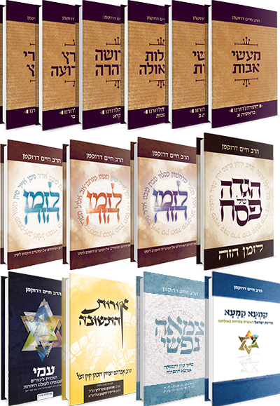 כל ספרי הרב דרוקמן כולל עמי כל ספרי הרב דרוקמן כולל עמי